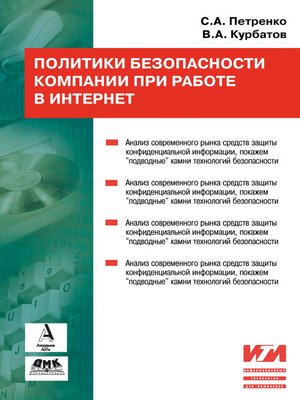 cover image of Политики безопасности компании при работе в Интернет